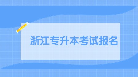 浙江专升本报名