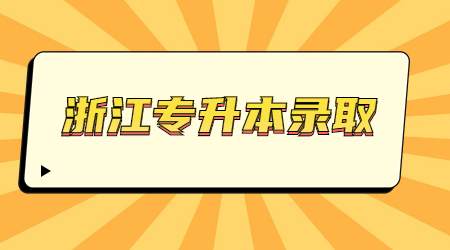 浙江专升本录取