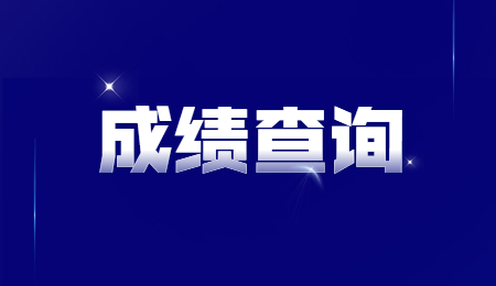 浙江专升本成绩