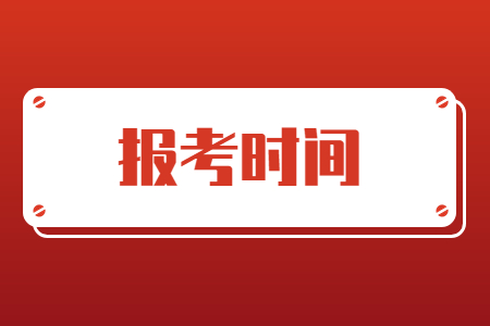 浙江专升本报考时间