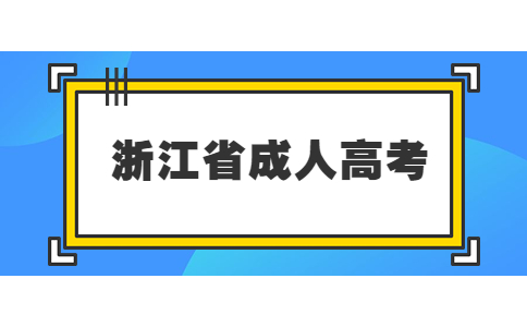浙江成考专升本科目