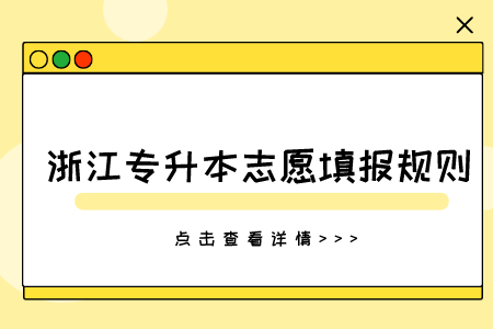 浙江专升本志愿填报规则
