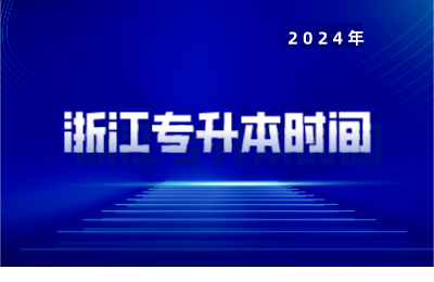 浙江专升本时间