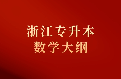 浙江专升本数学大纲