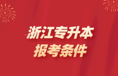 浙江专升本报考条件