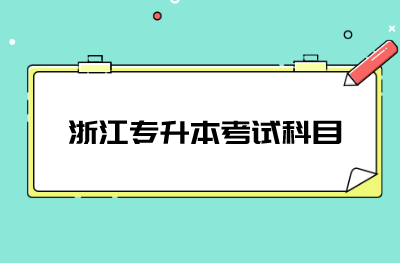 浙江专升本考试科目