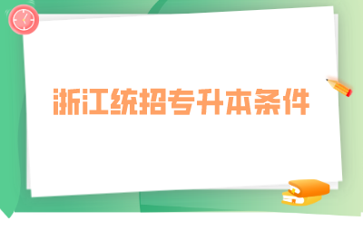 浙江统招专升本条件