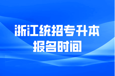 浙江统招专升本报名时间
