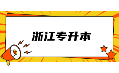 浙江专升本报名条件