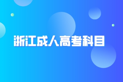 2024年浙江成人高考考试科目及考试时间