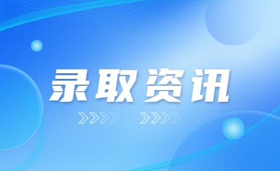 浙江专升本拟录取就是成功录取了吗？
