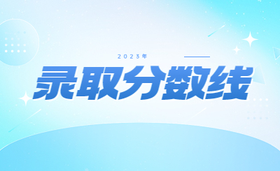 浙江专升本分数线