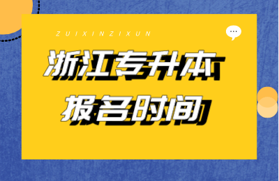 浙江专升本报名时间