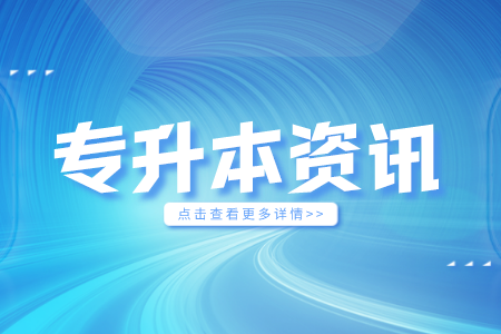 2024浙江专升本考试科目