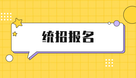 浙江专升本流程