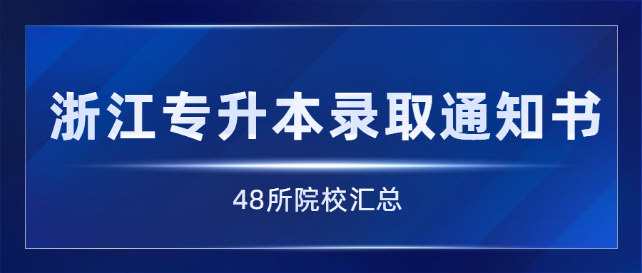 浙江专升本录取通知书
