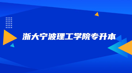 浙大宁波理工学院专升本