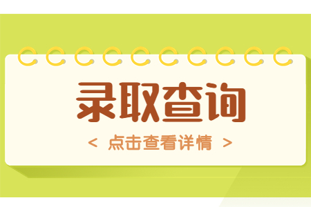 浙江海洋大学专升本录取通知书