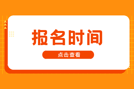 专升本报名时间