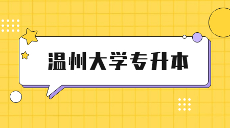 温州大学专升本