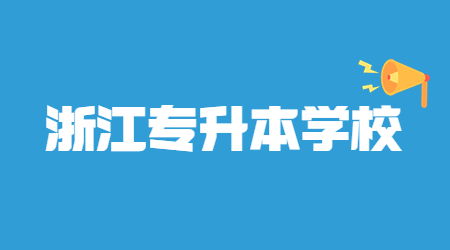 嘉兴学院专升本