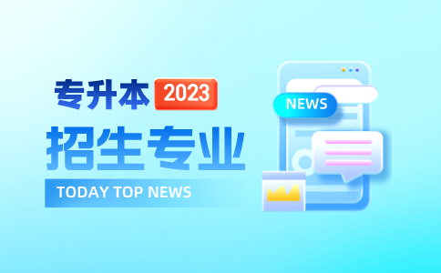 浙江专升本