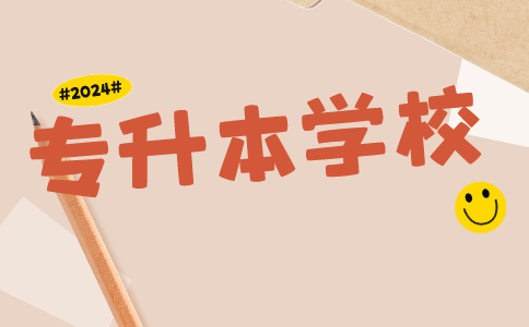 专升本学校