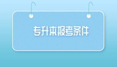 专升本