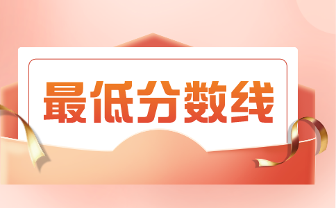 专升本分数线