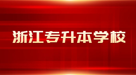 浙江省专升本可以报考哪些学校