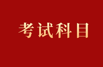 浙江专升本考试