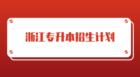 浙江专升本