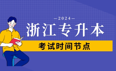 2024年浙江专升本考试时间节点