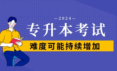 2024年专升本考试难度可能持续增加