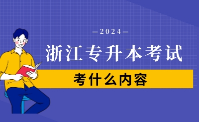 浙江专升本考试考什么内容？