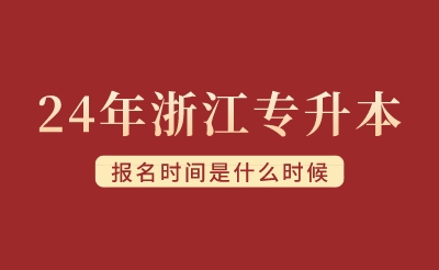 2024年浙江专升本报名时间是什么时候？