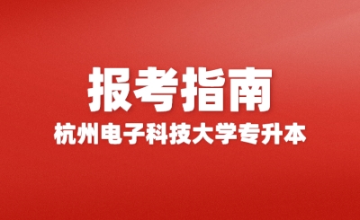 2024年杭州电子科技大学专升本报考指南