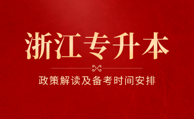 浙江专升本政策解读及备考时间安排