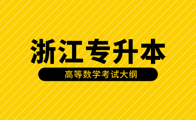 浙江专升本高等数学考试大纲及备考方法