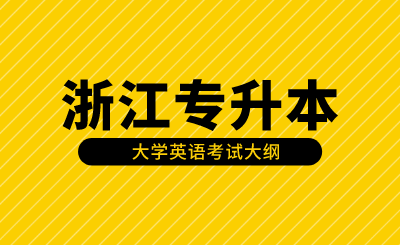 2023年浙江专升本大学英语考试大纲