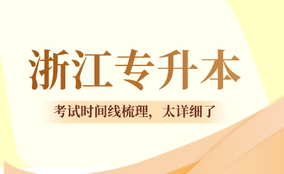 2024年浙江专升本考试时间线梳理，太详细了