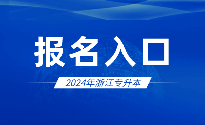 2024年浙江专升本报名入口官网在哪？