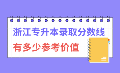 浙江专升本录取分数线有多少参考价值？