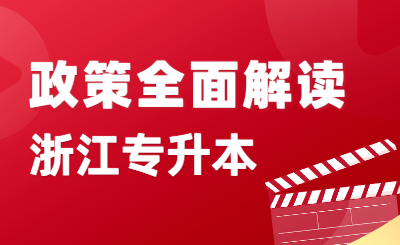  浙江专升本政策全面解读