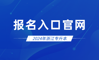 2024年浙江专升本报名入口官网