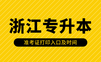 2024年浙江专升本准考证打印入口及时间