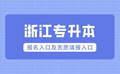 2024年浙江专升本报名入口及志愿填报入口