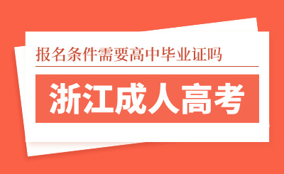 浙江成人高考报名条件需要高中毕业证吗？