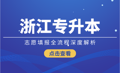 2024年浙江专升本志愿填报全流程深度解析