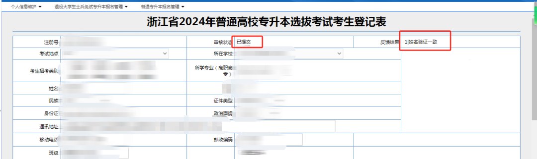 浙江专升本报名提交完信息后需要注意什么？